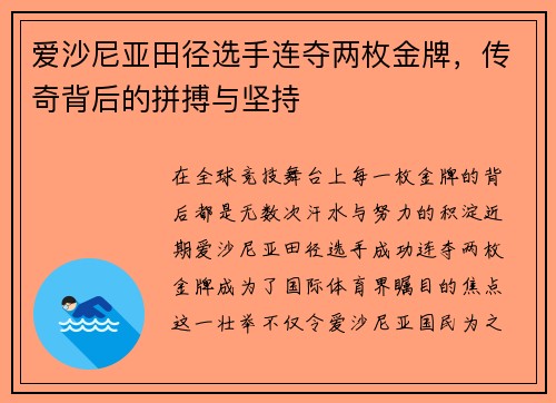 爱沙尼亚田径选手连夺两枚金牌，传奇背后的拼搏与坚持