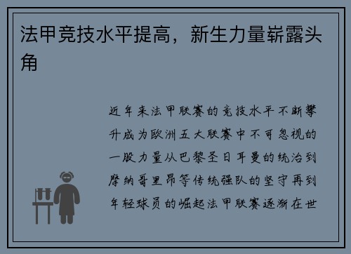 法甲竞技水平提高，新生力量崭露头角