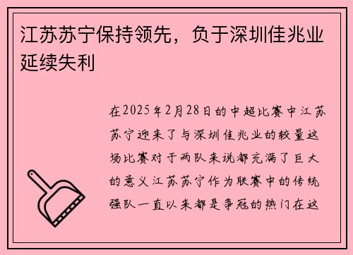 江苏苏宁保持领先，负于深圳佳兆业延续失利