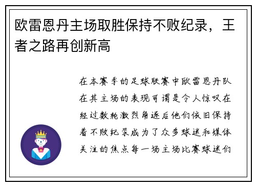 欧雷恩丹主场取胜保持不败纪录，王者之路再创新高