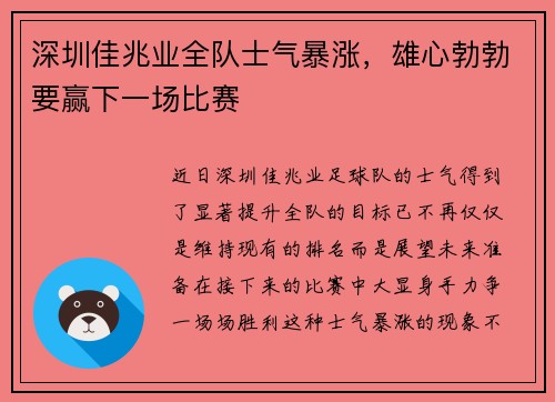 深圳佳兆业全队士气暴涨，雄心勃勃要赢下一场比赛