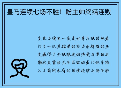 皇马连续七场不胜！盼主帅终结连败