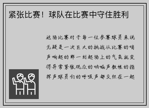 紧张比赛！球队在比赛中守住胜利