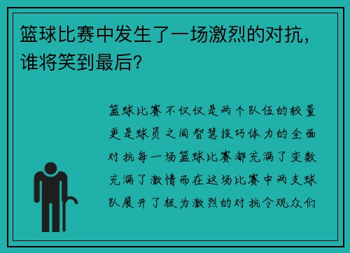 篮球比赛中发生了一场激烈的对抗，谁将笑到最后？