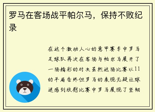 罗马在客场战平帕尔马，保持不败纪录