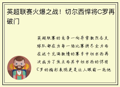 英超联赛火爆之战！切尔西悍将C罗再破门