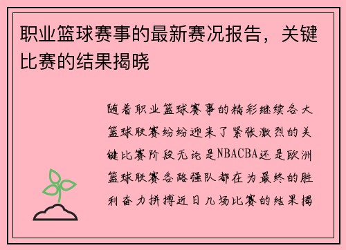 职业篮球赛事的最新赛况报告，关键比赛的结果揭晓