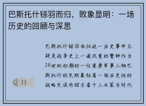 巴斯托什铩羽而归，败象显明：一场历史的回顾与深思