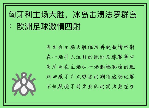 匈牙利主场大胜，冰岛击溃法罗群岛：欧洲足球激情四射