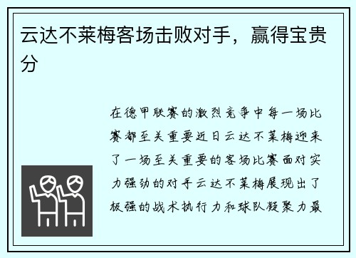 云达不莱梅客场击败对手，赢得宝贵分