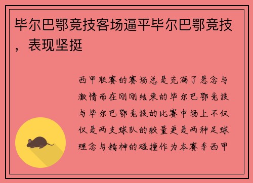 毕尔巴鄂竞技客场逼平毕尔巴鄂竞技，表现坚挺