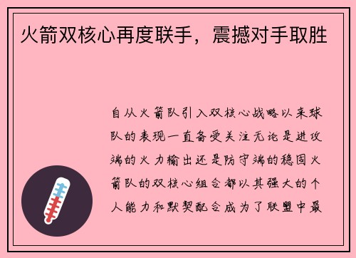 火箭双核心再度联手，震撼对手取胜