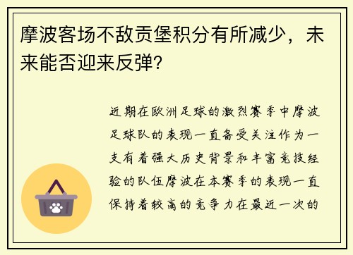 摩波客场不敌贡堡积分有所减少，未来能否迎来反弹？