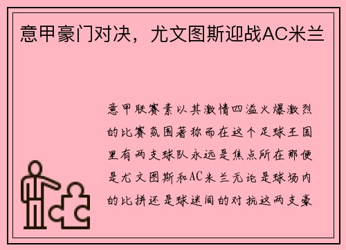 意甲豪门对决，尤文图斯迎战AC米兰