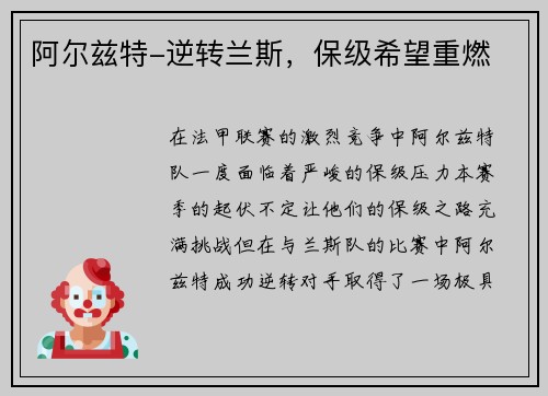 阿尔兹特-逆转兰斯，保级希望重燃