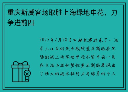 重庆斯威客场取胜上海绿地申花，力争进前四