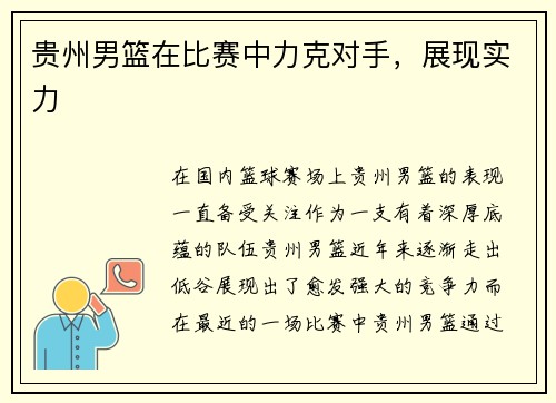 贵州男篮在比赛中力克对手，展现实力