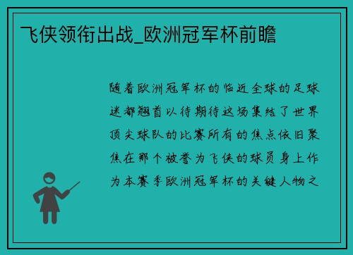 飞侠领衔出战_欧洲冠军杯前瞻