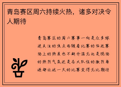 青岛赛区周六持续火热，诸多对决令人期待