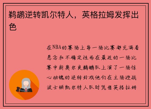 鹈鹕逆转凯尔特人，英格拉姆发挥出色