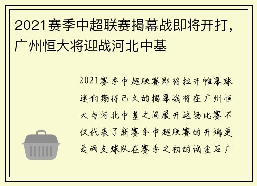 2021赛季中超联赛揭幕战即将开打，广州恒大将迎战河北中基