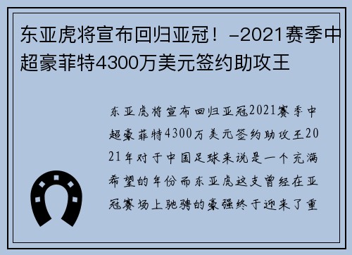 东亚虎将宣布回归亚冠！-2021赛季中超豪菲特4300万美元签约助攻王
