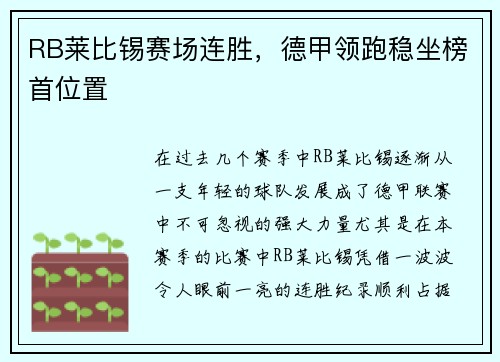 RB莱比锡赛场连胜，德甲领跑稳坐榜首位置