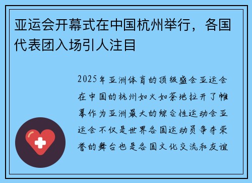 亚运会开幕式在中国杭州举行，各国代表团入场引人注目