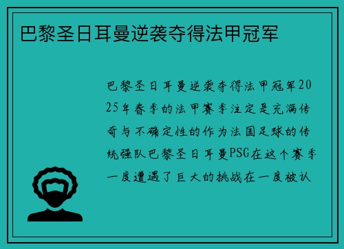 巴黎圣日耳曼逆袭夺得法甲冠军