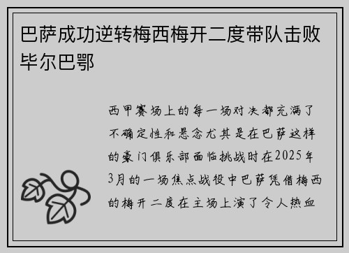 巴萨成功逆转梅西梅开二度带队击败毕尔巴鄂