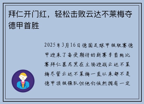 拜仁开门红，轻松击败云达不莱梅夺德甲首胜