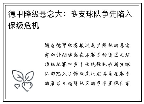 德甲降级悬念大：多支球队争先陷入保级危机