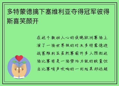多特蒙德擒下塞维利亚夺得冠军彼得斯喜笑颜开