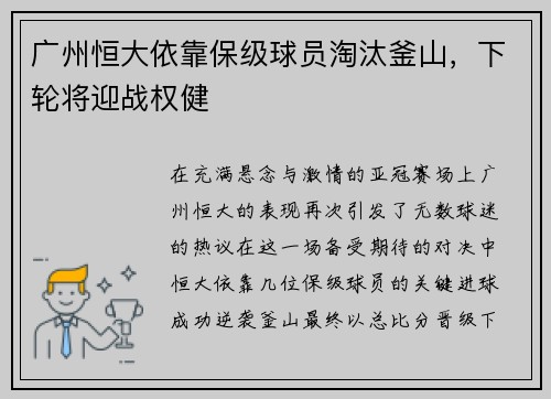 广州恒大依靠保级球员淘汰釜山，下轮将迎战权健