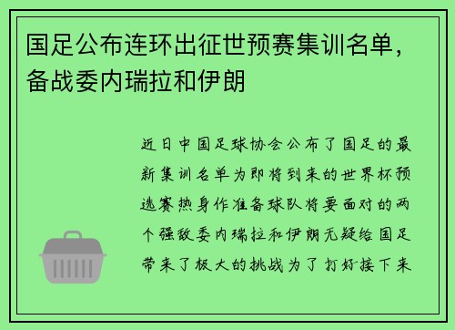 国足公布连环出征世预赛集训名单，备战委内瑞拉和伊朗