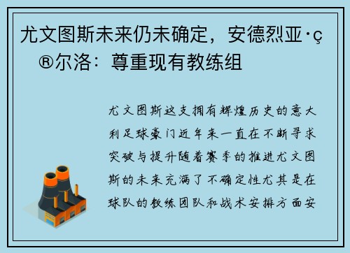 尤文图斯未来仍未确定，安德烈亚·皮尔洛：尊重现有教练组