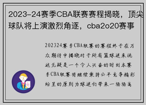 2023-24赛季CBA联赛赛程揭晓，顶尖球队将上演激烈角逐，cba2o20赛事