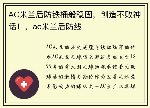AC米兰后防铁桶般稳固，创造不败神话！，ac米兰后防线