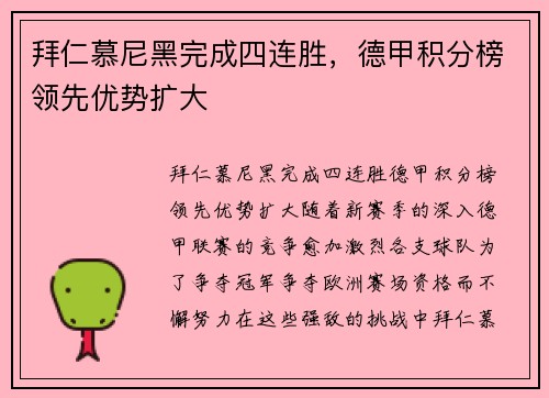 拜仁慕尼黑完成四连胜，德甲积分榜领先优势扩大