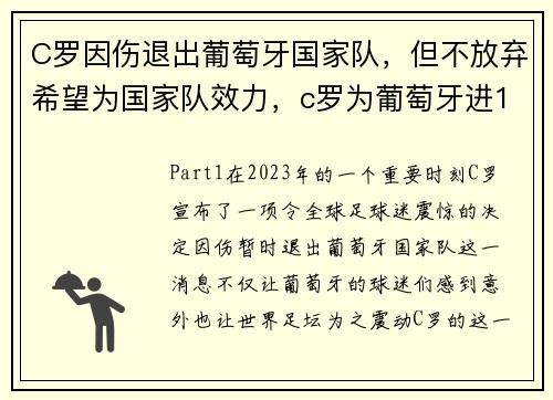 C罗因伤退出葡萄牙国家队，但不放弃希望为国家队效力，c罗为葡萄牙进103球
