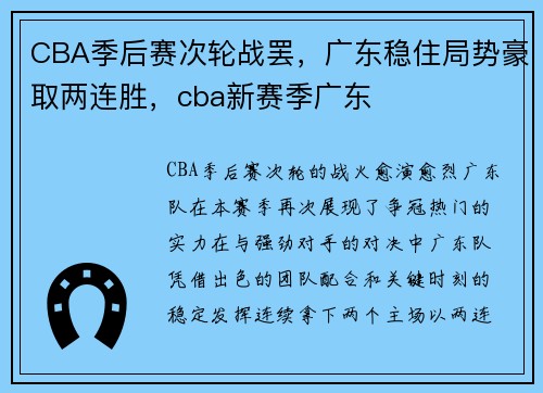 CBA季后赛次轮战罢，广东稳住局势豪取两连胜，cba新赛季广东