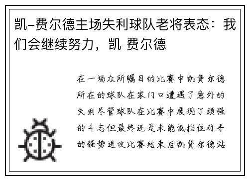 凯-费尔德主场失利球队老将表态：我们会继续努力，凯 费尔德