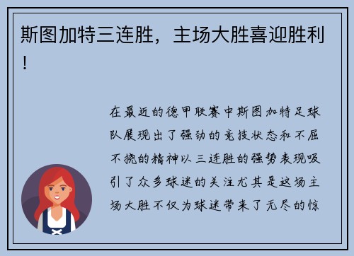 斯图加特三连胜，主场大胜喜迎胜利！