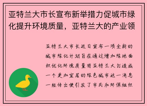 亚特兰大市长宣布新举措力促城市绿化提升环境质量，亚特兰大的产业领域有四个特点_洗你胃