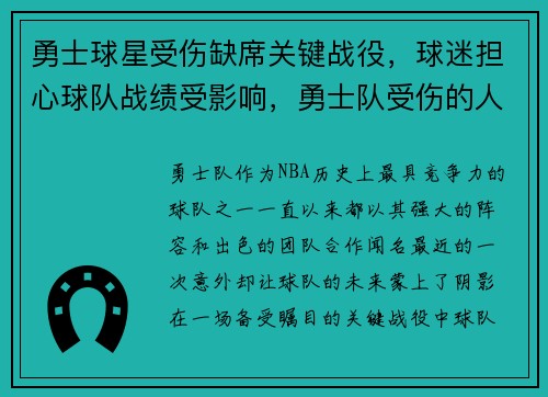 勇士球星受伤缺席关键战役，球迷担心球队战绩受影响，勇士队受伤的人有谁