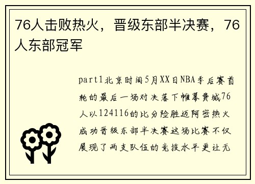 76人击败热火，晋级东部半决赛，76人东部冠军