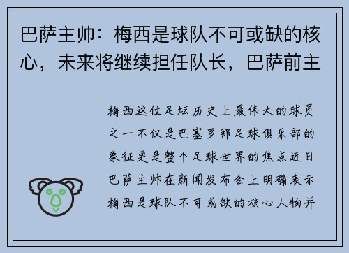 巴萨主帅：梅西是球队不可或缺的核心，未来将继续担任队长，巴萨前主帅_梅西不好管理