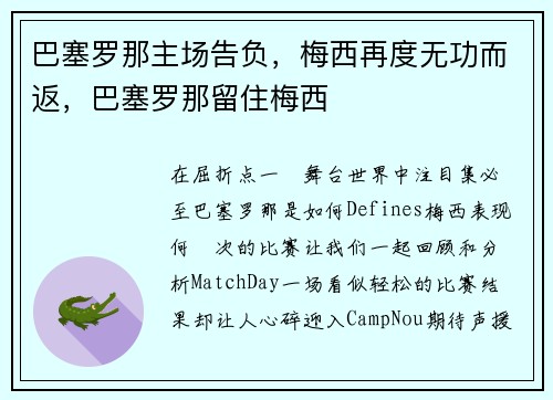 巴塞罗那主场告负，梅西再度无功而返，巴塞罗那留住梅西