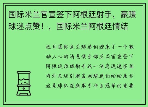 国际米兰官宣签下阿根廷射手，豪赚球迷点赞！，国际米兰阿根廷情结