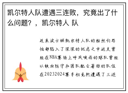 凯尔特人队遭遇三连败，究竟出了什么问题？，凯尔特人 队